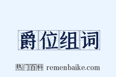爵位组词是什么意思的图片